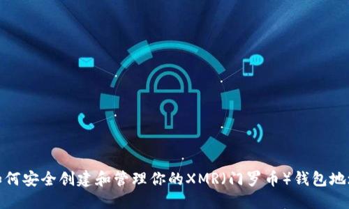 如何安全创建和管理你的XMR（门罗币）钱包地址