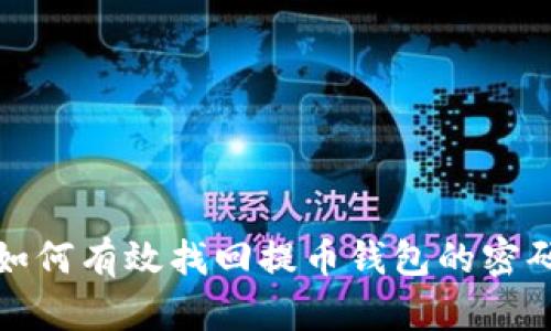 如何有效找回提币钱包的密码