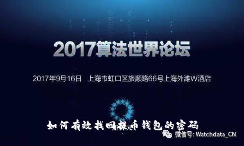 如何有效找回提币钱包的密码