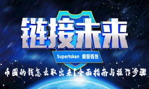 币圈的钱怎么取出来？全面指南与操作步骤