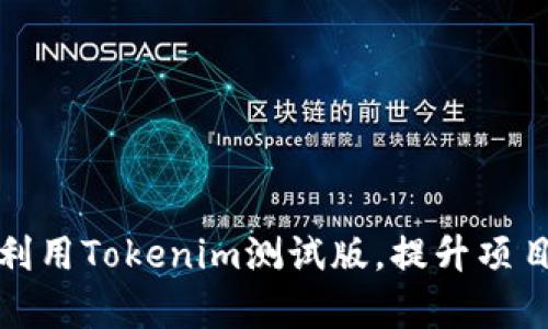 如何高效利用Tokenim测试版，提升项目开发效率