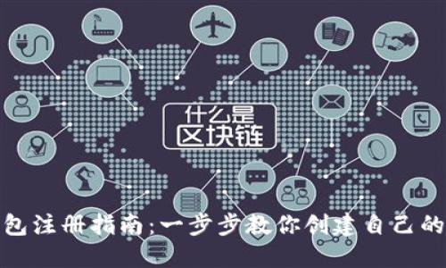 : 挖矿钱包注册指南：一步步教你创建自己的挖矿钱包