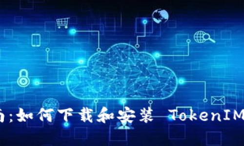 : 全面指南：如何下载和安装 TokenIM 2.0 钱包