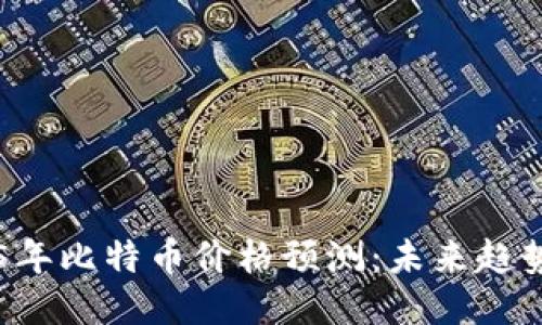 中本聪2025年比特币价格预测：未来趋势与影响因素