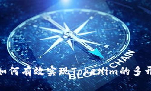 题目：如何有效实现Tokenim的多开操作？