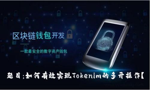 题目：如何有效实现Tokenim的多开操作？