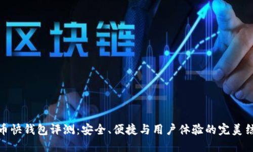 火币快钱包评测：安全、便捷与用户体验的完美结合