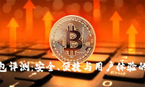 火币快钱包评测：安全、便捷与用户体验的完美结合
