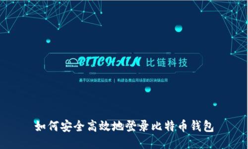 如何安全高效地登录比特币钱包