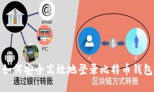 如何安全高效地登录比特币钱包
