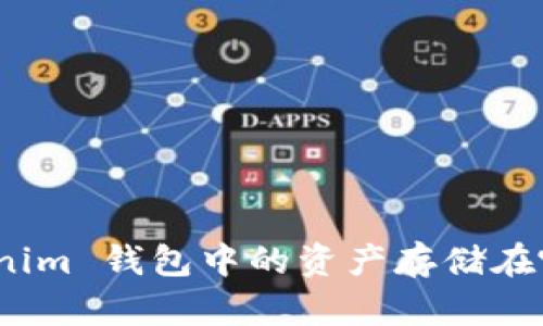 Tokenim 钱包中的资产存储在哪里？