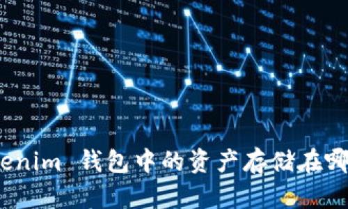 Tokenim 钱包中的资产存储在哪里？