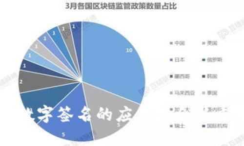 多重数字签名的应用场合与重要性