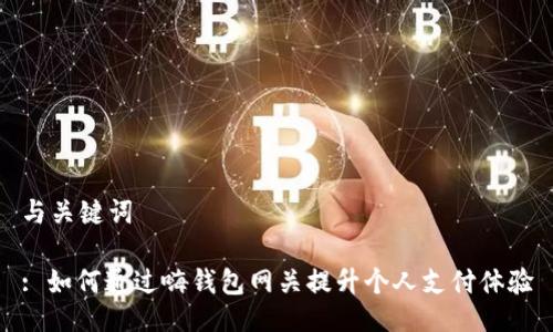 与关键词

: 如何通过嗨钱包网关提升个人支付体验