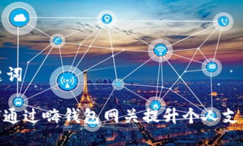 与关键词

: 如何通过嗨钱包网关提升个人支付体验