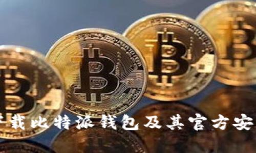 如何下载比特派钱包及其官方安装指南