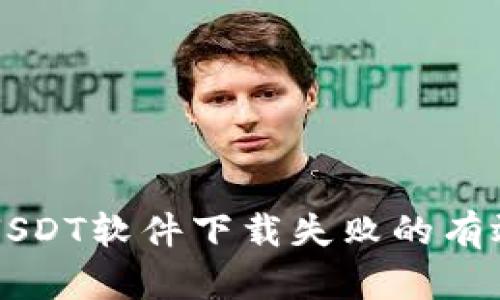 解决USDT软件下载失败的有效方法