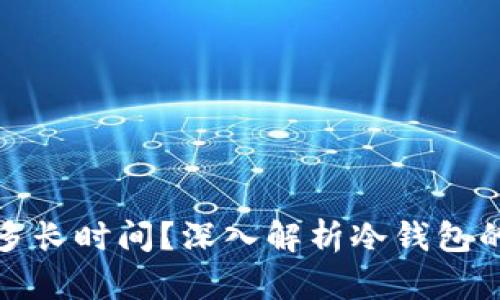 冷钱包同步需要多长时间？深入解析冷钱包的工作原理及效率