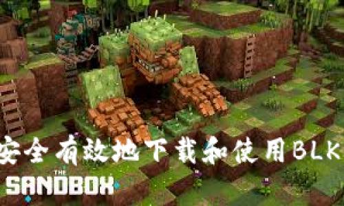 如何安全有效地下载和使用BLK钱包？