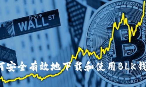 如何安全有效地下载和使用BLK钱包？