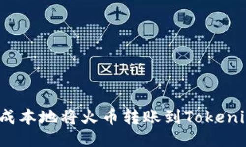 如何低成本地将火币转账到Tokenim钱包？