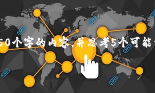 思考一个能解决用户问题的优秀，放进标签里，和3个相关的关键词 用逗号分隔，关键词放进标签里，然后围绕详细介绍，写大约4450个字的内容，并思考5个可能相关的问题，并逐个问题详细介绍，每个问题介绍内容不少于500字，分段加上标签，段落用标签表示 标签里的内容包括以下内容： 

今日狗币价格分析及其市场动态