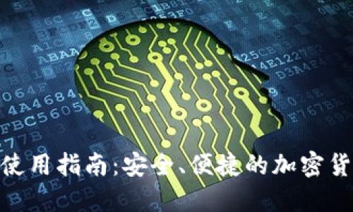BCC轻钱包使用指南：安全、便捷的加密货币管理方式