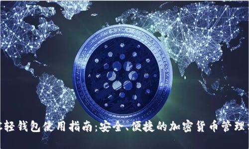 BCC轻钱包使用指南：安全、便捷的加密货币管理方式