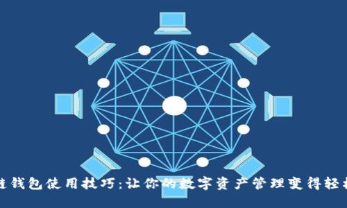比原链钱包使用技巧：让你的数字资产管理变得轻松安全