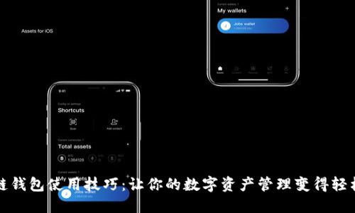 比原链钱包使用技巧：让你的数字资产管理变得轻松安全