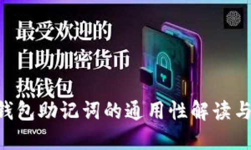 ETH钱包助记词的通用性解读与管理