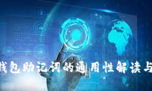 ETH钱包助记词的通用性解读与管理