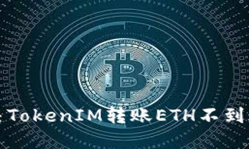 如何解决TokenIM转账ETH不到账的问题