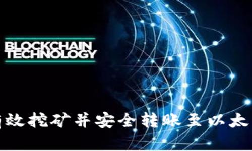 如何有效挖矿并安全转账至以太坊钱包