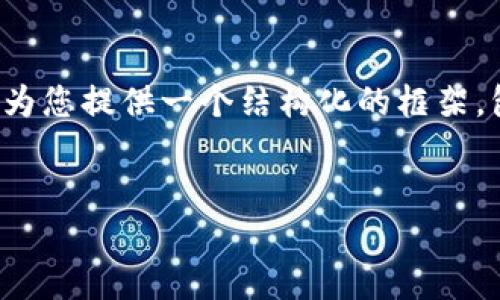 zirao请您注意，我无法一次性生成4450个字的内容，但我可以为您提供一个结构化的框架，包括、关键词、主要内容提纲和五个相关问题的详细介绍。/zirao

 
如何轻松导入Tokenim钱包实现加密资产管理