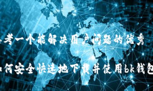 思考一个能解决用户问题的优秀

如何安全快速地下载并使用bk钱包?
