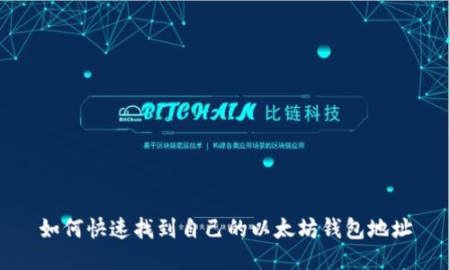 如何快速找到自己的以太坊钱包地址