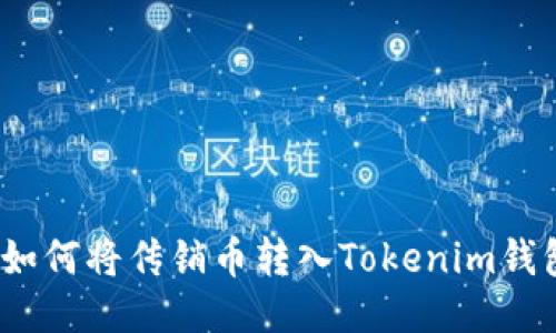 : 如何将传销币转入Tokenim钱包？