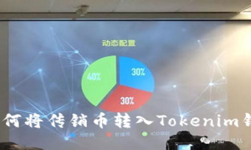 : 如何将传销币转入Tokenim钱包？