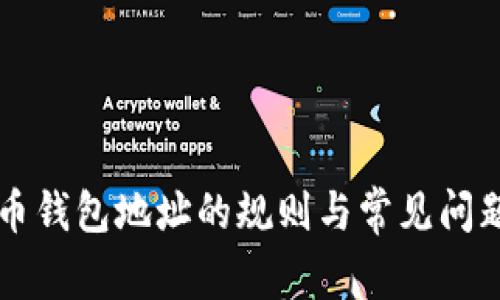 比特币钱包地址的规则与常见问题解析