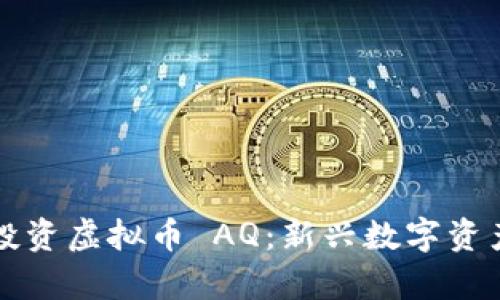 如何理解和投资虚拟币 AQ：新兴数字资产的全景解析