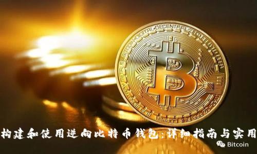 如何构建和使用逆向比特币钱包：详细指南与实用案例