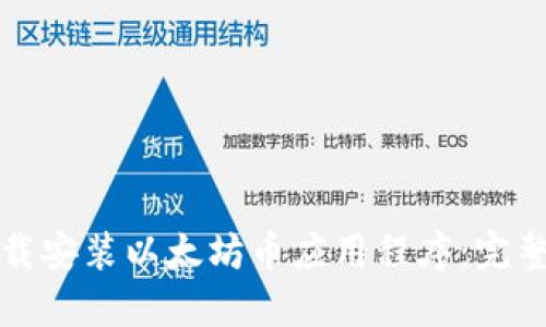 如何快速下载安装以太坊币应用程序：完整步骤与指南