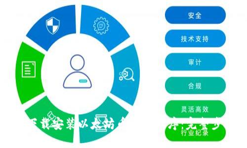 如何快速下载安装以太坊币应用程序：完整步骤与指南
