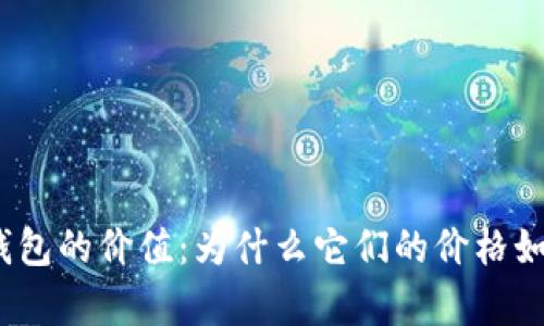 硬件冷钱包的价值：为什么它们的价格如此昂贵？