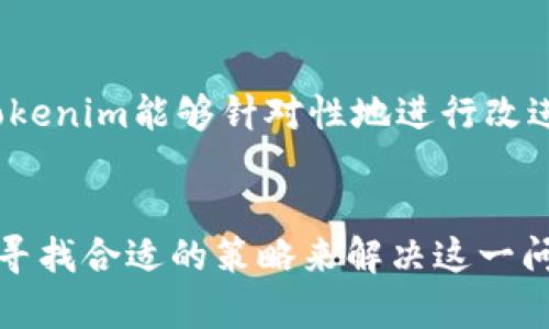 探讨Tokenim平台没有USDT的原因及其影响

关键词：ganjianciTokenim, USDT, 数字货币/ganjianci

### Tokenim平台概述
Tokenim是一个新兴的数字货币交易平台，受到了广泛的关注与讨论。随着数字货币市场的快速发展，各种交易平台如雨后春笋般涌现，而Tokenim以其用户友好的界面和多样化的交易品种吸引了不少用户。然而，许多用户在使用Tokenim时发现平台上并没有USDT（Tether）这一流行的稳定币，这引发了广泛的讨论和疑问。

### USDT的重要性
USDT（Tether）是一种与美元挂钩的稳定币，广泛用于数字货币交易中。由于其稳定性，很多用户选择使用USDT进行交易和转账。这使得USDT在全球范围内成为数字货币市场上的“法定货币”。没有USDT的交易平台，用户可能会感到不便，因为他们习惯于将其作为主要的交易工具。

### Tokenim没有USDT的原因
法律合规性问题
一个可能的原因是法律合规性问题。许多国家对USDT的监管越来越严格，交易平台需要确保其运营符合当地法律法规。如果Tokenim所在国或地区对USDT有相关限制，那平台可能选择不支持USDT，以避免法律责任和合规的麻烦。

平台战略选择
另一个原因可能是Tokenim的市场定位和战略选择。Tokenim可能更倾向于推广其它加密货币或稳定币，例如DAI或者BUSD。这种战略旨在引导用户使用其他数字资产，以便于提升平台的独特性和吸引力。

流动性问题
流动性是交易平台成功的关键之一。如果Tokenim在成立之初没有足够的流动性来支持USDT的交易，则可能导致交易不活跃进而选择不支持USDT。流动性不足将影响用户体验，平台可能会在初期关闭USDT交易以维持整体交易环境的稳定。

合作关系或技术问题
此外，Tokenim或许在合作伙伴或技术上遇到了一些障碍。例如，Tokenim可能没有与Tether公司建立良好的合作关系，或者在技术上无法支持USDT的交易机制。这些问题都会导致Tokenim无法提供USDT交易服务。

### Tokenim缺少USDT的影响
用户流失
Tokenim若没有USDT，可能会导致潜在用户流失。许多用户在选择交易平台时，通常会优先考虑那些能够满足其交易需求的，因此，缺少USDT可能让用户转而选择其他平台，导致Tokenim在市场竞争中的劣势。

影响交易量
交易量的高低直接影响到平台的收益。如果用户普遍使用USDT进行交易，那么Tokenim缺少USDT将会导致平台交易量的明显下降，这不仅影响了平台的盈利，也可能影响到其后续的市场推广和品牌建设。

用户体验下降
在用户体验方面，缺少USDT可能会影响整体交易流畅度。用户通常习惯于使用USDT进行交易，因此如果必须选择其他稳定币或加密货币，用户可能会感到不便，降低他们在Tokenim上的活跃度和忠诚度。

### 可能的相关问题

1. **Tokenim平台未来会增加USDT吗？**
   容纳USDT的可能性
   虽然目前Tokenim不支持USDT，但未来他们是否会考虑引入USDT取决于市场需求、合作伙伴关系和法律法规的变化。如果用户对USDT的需求越来越高，Tokenim可能会重新评估这一决定。平台也可能逐渐尝试与Tether等合作，从而提升用户体验。

2. **如何在Tokenim用其他稳定币替代USDT？**
   替代方案介绍
   用户在Tokenim上仍有机会使用其他稳定币进行交易。例如，DAI是一种基于以太坊的去中心化稳定币，具有一定的市场流动性。用户可以在Tokenim上购买DAI，并用其进行相应的交易，虽然风险和操作流程与USDT有所不同。

3. **Tokenim的安全性如何？**
   分析平台安全性
   安全性是用户选择交易平台时的一大关键因素。Tokenim提供了多重安全措施，包括用户资产的加密存储、两步验证以及防止DDoS攻击的技术手段等。用户在选择平台时应关注安全性，确保其资金安全。

4. **如何快速提升Tokenim平台的流动性？**
   流动性提升策略
   为了提升流动性，Tokenim可以考虑提供更有竞争力的交易手续费、引入多种交易对以及鼓励用户在平台上进行交易的激励机制等。此外，与大流量的加密货币项目合作也是提升流动性的有效方式。

5. **Tokenim的用户反馈情况如何？**
   用户反馈的影响
   用户反馈在发展过程中至关重要。Tokenim需要持续关注用户的反馈，特别是有关交易对的选择、用户体验等方面的意见。通过分析用户反馈，Tokenim能够针对性地进行改进，与用户建立良好的互动关系，以提升平台的用户满意度和忠诚度。

### 结论
虽然Tokenim目前没有USDT交易，但这并不影响其潜在的发展。平台需积极完善自身的服务，倾听用户声声，将用户的需求和市场的变化结合起来，寻找合适的策略来解决这一问题。未来，随着市场变化，Tokenim有可能会引入USDT，同时提供其他稳定币的交易通道，确保用户在交易中的灵活性和便利性。