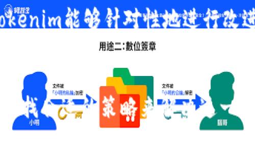 探讨Tokenim平台没有USDT的原因及其影响

关键词：ganjianciTokenim, USDT, 数字货币/ganjianci

### Tokenim平台概述
Tokenim是一个新兴的数字货币交易平台，受到了广泛的关注与讨论。随着数字货币市场的快速发展，各种交易平台如雨后春笋般涌现，而Tokenim以其用户友好的界面和多样化的交易品种吸引了不少用户。然而，许多用户在使用Tokenim时发现平台上并没有USDT（Tether）这一流行的稳定币，这引发了广泛的讨论和疑问。

### USDT的重要性
USDT（Tether）是一种与美元挂钩的稳定币，广泛用于数字货币交易中。由于其稳定性，很多用户选择使用USDT进行交易和转账。这使得USDT在全球范围内成为数字货币市场上的“法定货币”。没有USDT的交易平台，用户可能会感到不便，因为他们习惯于将其作为主要的交易工具。

### Tokenim没有USDT的原因
法律合规性问题
一个可能的原因是法律合规性问题。许多国家对USDT的监管越来越严格，交易平台需要确保其运营符合当地法律法规。如果Tokenim所在国或地区对USDT有相关限制，那平台可能选择不支持USDT，以避免法律责任和合规的麻烦。

平台战略选择
另一个原因可能是Tokenim的市场定位和战略选择。Tokenim可能更倾向于推广其它加密货币或稳定币，例如DAI或者BUSD。这种战略旨在引导用户使用其他数字资产，以便于提升平台的独特性和吸引力。

流动性问题
流动性是交易平台成功的关键之一。如果Tokenim在成立之初没有足够的流动性来支持USDT的交易，则可能导致交易不活跃进而选择不支持USDT。流动性不足将影响用户体验，平台可能会在初期关闭USDT交易以维持整体交易环境的稳定。

合作关系或技术问题
此外，Tokenim或许在合作伙伴或技术上遇到了一些障碍。例如，Tokenim可能没有与Tether公司建立良好的合作关系，或者在技术上无法支持USDT的交易机制。这些问题都会导致Tokenim无法提供USDT交易服务。

### Tokenim缺少USDT的影响
用户流失
Tokenim若没有USDT，可能会导致潜在用户流失。许多用户在选择交易平台时，通常会优先考虑那些能够满足其交易需求的，因此，缺少USDT可能让用户转而选择其他平台，导致Tokenim在市场竞争中的劣势。

影响交易量
交易量的高低直接影响到平台的收益。如果用户普遍使用USDT进行交易，那么Tokenim缺少USDT将会导致平台交易量的明显下降，这不仅影响了平台的盈利，也可能影响到其后续的市场推广和品牌建设。

用户体验下降
在用户体验方面，缺少USDT可能会影响整体交易流畅度。用户通常习惯于使用USDT进行交易，因此如果必须选择其他稳定币或加密货币，用户可能会感到不便，降低他们在Tokenim上的活跃度和忠诚度。

### 可能的相关问题

1. **Tokenim平台未来会增加USDT吗？**
   容纳USDT的可能性
   虽然目前Tokenim不支持USDT，但未来他们是否会考虑引入USDT取决于市场需求、合作伙伴关系和法律法规的变化。如果用户对USDT的需求越来越高，Tokenim可能会重新评估这一决定。平台也可能逐渐尝试与Tether等合作，从而提升用户体验。

2. **如何在Tokenim用其他稳定币替代USDT？**
   替代方案介绍
   用户在Tokenim上仍有机会使用其他稳定币进行交易。例如，DAI是一种基于以太坊的去中心化稳定币，具有一定的市场流动性。用户可以在Tokenim上购买DAI，并用其进行相应的交易，虽然风险和操作流程与USDT有所不同。

3. **Tokenim的安全性如何？**
   分析平台安全性
   安全性是用户选择交易平台时的一大关键因素。Tokenim提供了多重安全措施，包括用户资产的加密存储、两步验证以及防止DDoS攻击的技术手段等。用户在选择平台时应关注安全性，确保其资金安全。

4. **如何快速提升Tokenim平台的流动性？**
   流动性提升策略
   为了提升流动性，Tokenim可以考虑提供更有竞争力的交易手续费、引入多种交易对以及鼓励用户在平台上进行交易的激励机制等。此外，与大流量的加密货币项目合作也是提升流动性的有效方式。

5. **Tokenim的用户反馈情况如何？**
   用户反馈的影响
   用户反馈在发展过程中至关重要。Tokenim需要持续关注用户的反馈，特别是有关交易对的选择、用户体验等方面的意见。通过分析用户反馈，Tokenim能够针对性地进行改进，与用户建立良好的互动关系，以提升平台的用户满意度和忠诚度。

### 结论
虽然Tokenim目前没有USDT交易，但这并不影响其潜在的发展。平台需积极完善自身的服务，倾听用户声声，将用户的需求和市场的变化结合起来，寻找合适的策略来解决这一问题。未来，随着市场变化，Tokenim有可能会引入USDT，同时提供其他稳定币的交易通道，确保用户在交易中的灵活性和便利性。