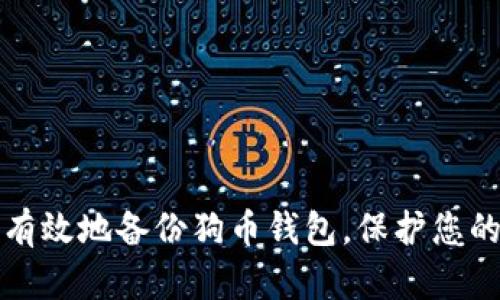 如何安全有效地备份狗币钱包，保护您的数字资产