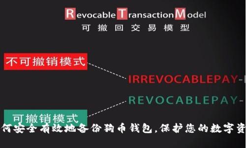 如何安全有效地备份狗币钱包，保护您的数字资产