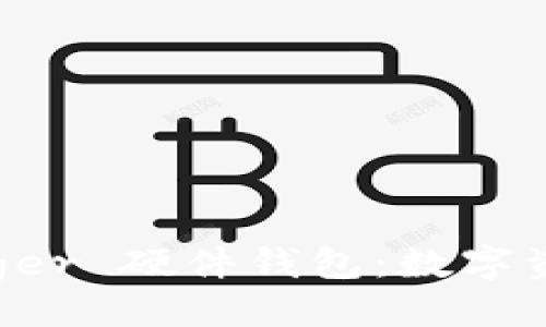 ```xml
深入了解法国 Ledger 硬件钱包：数字资产安全的最佳选择